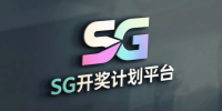 SG开奖计划平台